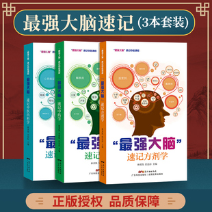 强大脑速记方剂学+速记中药学+速记中医内科学套装3本 林勇凯张还添 广东科学技术出版社 汤头歌诀中医处方中医中药书便携口袋书