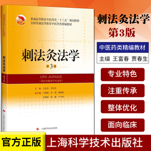 正版 刺法灸法学第三3版 十三五规划教材 王富春 贾春生主编 上海科学技术出版社  供针灸推拿学专业用