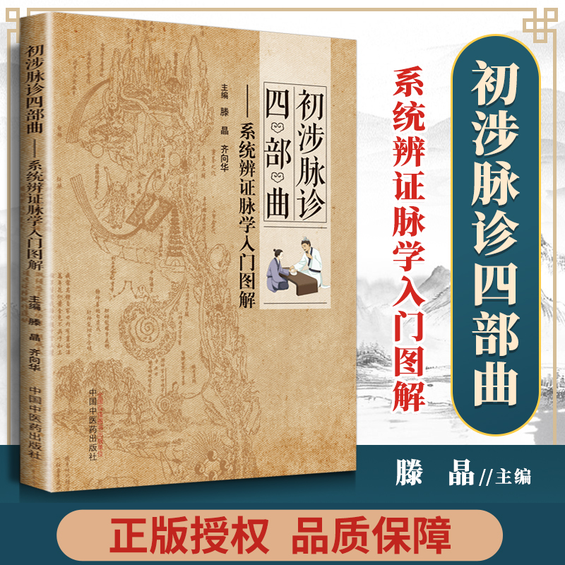 正版 初涉脉诊四部曲  系统辨证脉学入门图解 零基础学入门自学基础理论书籍 中国中医药出版社
