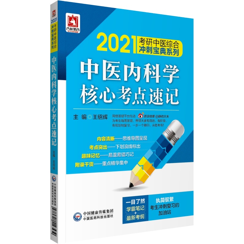 现货速发 2021考研中医综合冲刺宝典系列 中医内科学核心考点速记 学霸笔记 新考纲 王绍辉 主编 中国医药科技出版社9787521416534