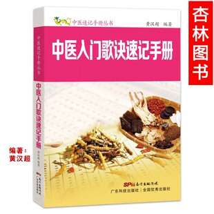 中医速记手册丛书临床实践中医脏腑胜利歌诀广东科技出版 正版 中医各科 黄汉超著 社 中医入门歌诀速记手册
