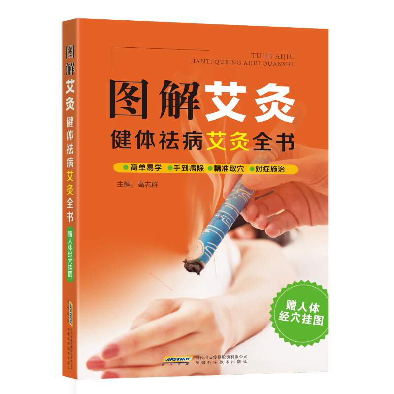 图解艾灸 健体祛病艾灸全书 高志群 家庭医生生活 安徽科学技术出版社图解艾灸 健体祛病艾灸全书