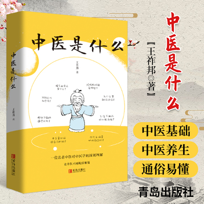 1正版中医是什么王祚邦著青岛出版社一位名老中医对中医学的深刻理解让中医不再晦涩难懂中医入门书中医基础中药中医养生通俗易懂