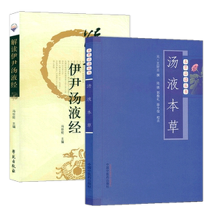 全套2本 解读伊尹汤液经+汤液本草 伊尹经法经解 本草必读丛书中国汤液经方汤液经法伊尹汤液经医书本草纲目原版全套神农本草经