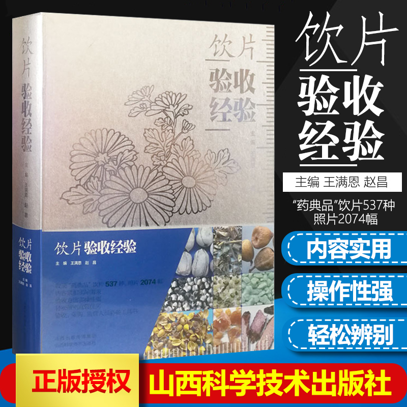正版 饮片验收经验 王满恩 赵昌 山西科学技术出版社