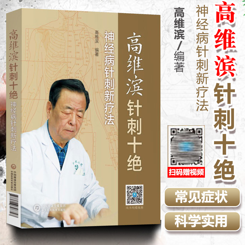 正版 高维滨针刺十*神经病针刺新疗法 中国医药科技出版社中医临床针灸学针刺疗法治疗学医案病例神经系统疾病诊疗针灸疗法书籍