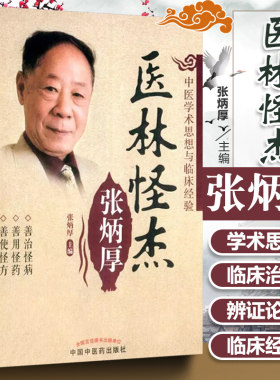 正版现货速发医林怪杰张炳厚著中医的理论性、实践性及灵活性中医学术思想与临床经验 中国中医药出版社中医基础书籍9787513232265