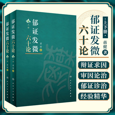 正版郁证发微六十论全2册 郁证非药物情志疗法论郁证味觉舌觉异常论郁证望闻问切要点内经伤寒论郁证因机症治蒋健著人民卫生出版社