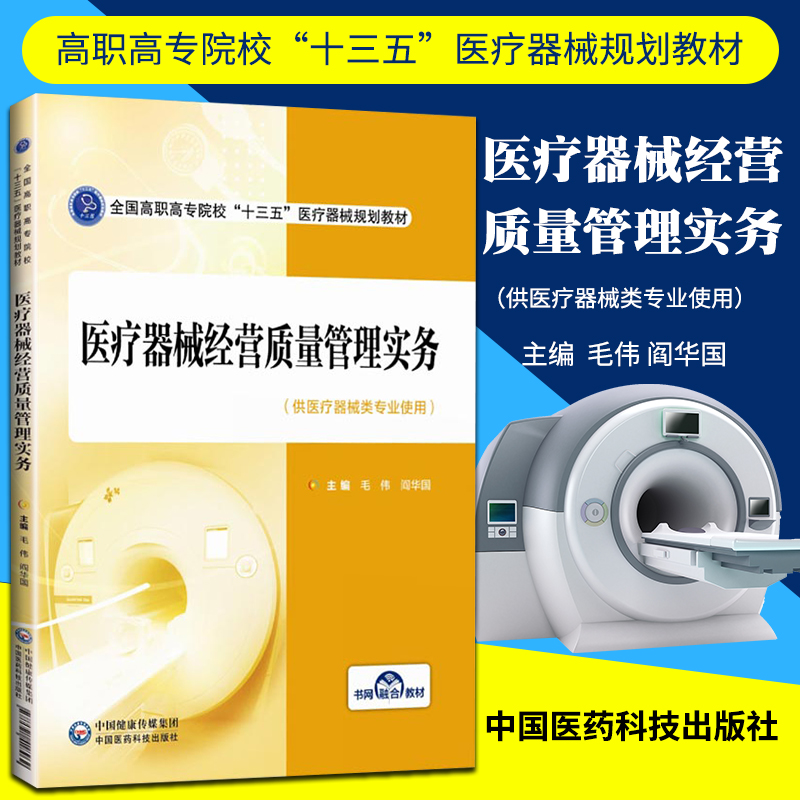 正版医疗器械经营质量管理实务 毛伟 阎华国 主编 中国医药科技出版社 医疗器械经营管理规范书籍 十三五 医疗器械规划教材