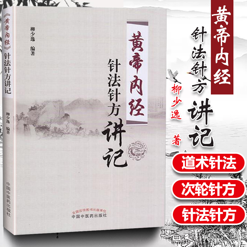 正版黄帝内经针法针方讲记柳少逸编著中国中医药出版社黄帝内经针灸学穴位经络针刺疗法中医书籍黄帝内针