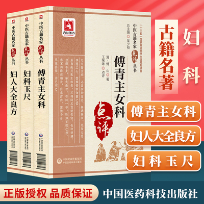 正版傅青主女科+妇科玉尺+妇人大全良方妇科主治中医妇科书籍经效产宝济阴纲目女科经纶科医案医论效方验方经中国医药科技出版社