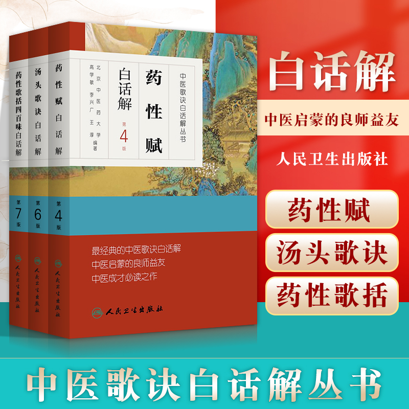 正版 中医歌诀白话解丛书汤头歌诀白话解第6版+药性歌括四百味白话解+药性赋白话解中医歌诀白话解中医四小**之一人民卫生出版社