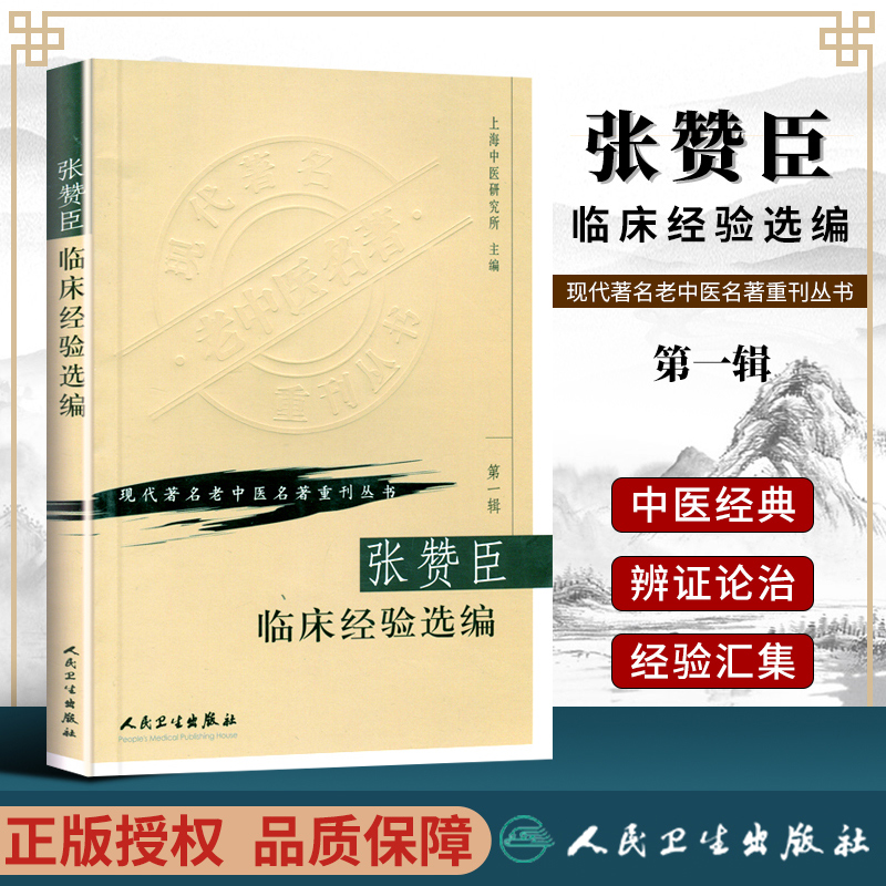 正版张赞臣临床经验选编上海中医研究所现代著名老中医名著重刊丛书人民卫生出版社中医临床医案医论效方验方诊疗经验用药