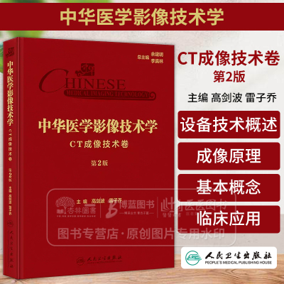 中华医学影像技术学 CT成像技术卷 *2版 高剑波 雷子乔 主编 人民卫生出版社 9787117358576