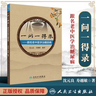 良 沈元 寿越敏 零基础学入门自学基础理论书籍 社 正版 人民卫生出版 一问一得录——跟名老中医学治糖尿病