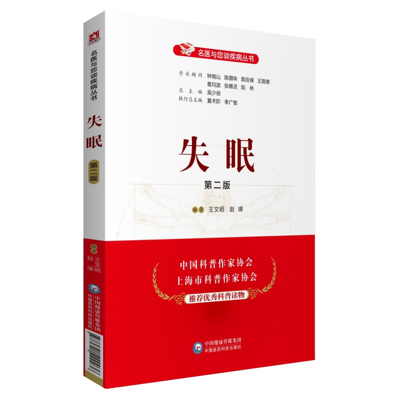 正版失眠第二版第2版名医与您谈疾病丛书系列学术顾问钟南山郭应禄葛均波王陇德陆林中医家庭保健养生自学参考中国医药科技出版社