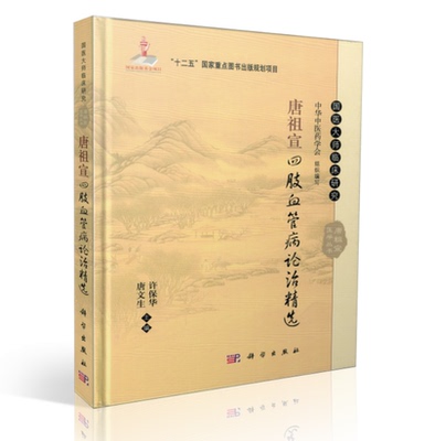 正版 国医大师临床研究 唐祖宣四肢血管病论治精选 唐文生 许保华主编 科学出版社