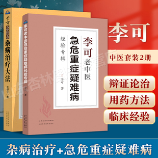 正版 左季云证治实验录+急危重症疑难病经验专辑 李可古中医学堂李可中医书籍全套之一中医临床治疗急症重症用药经验医案基础理论