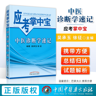 正版 中医诊断学速记(应考掌中宝)吴承玉 徐征著 中国中医药出版社中医诊断学口袋书考试十三五十四五教材配套用书