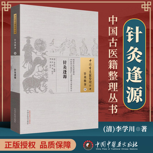 正版 针灸逢源 清 李学川 古籍整理丛书 原文无删减 基础入门书籍临床经验 可搭伤寒论黄帝内经本草纲目神农本草经脉经等购买