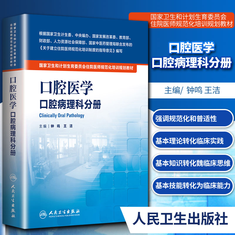 正版口腔医学口腔病理科分册住院医师规培教材国家卫生和计划生育委员会住院医师规范化培训规划教材人民卫生出版社