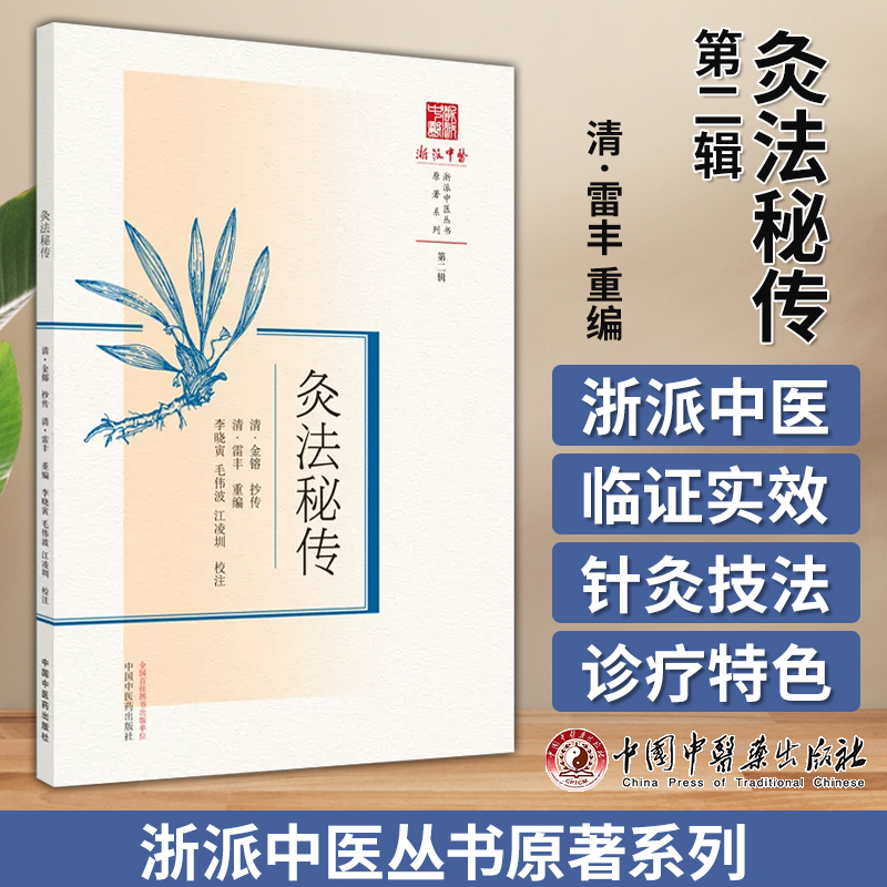 灸法秘传浙派中医丛书原著系列第2辑李晓寅毛伟波江凌圳校注中国中医药出版社 9787513283397