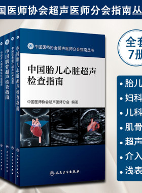 中国医师协会超声医师分会指南丛书 7本全套装 妇科 儿科 胎儿心脏 肌骨 浅表器官 超声检查 指南 超声造影 介入超声临床应用