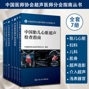 浅表器官 介入超声临床应用 妇科 超声造影 指南 超声检查 肌骨 胎儿心脏 儿科 7本全套装 中国医师协会超声医师分会指南丛书