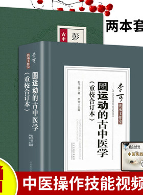 彭子益医学丛谈+圆运动的古中医学(重校合订本)2本 彭子益重磅遗作圆运动的古中医学前身和详解版承黄元御思想脉法问答