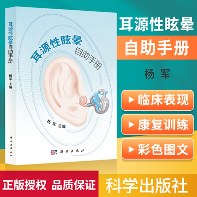 正版 耳源性眩晕自助手册 杨军 主编 导致眩晕的常见耳源性疾病及其临床表现 前庭康复训练 耳科疾病 科学出版社