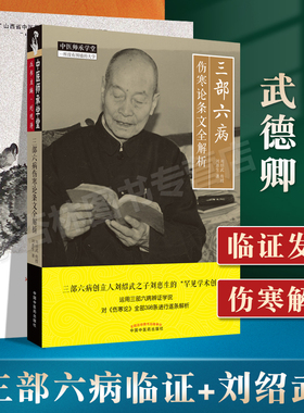 正版 三部六病临证发微+三部六病伤寒论条文全解析 刘绍武传授运用三部六病辩证学说对伤寒论全部398条进行逐条解析中医基础理论