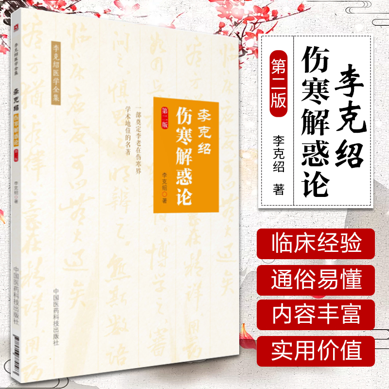 正版 李克绍伤寒解惑论第2版第二版李克绍医学全集中国古典医学伤寒论解惑辨证解答李克绍中医学全集中医临床书中国医药科技出版社