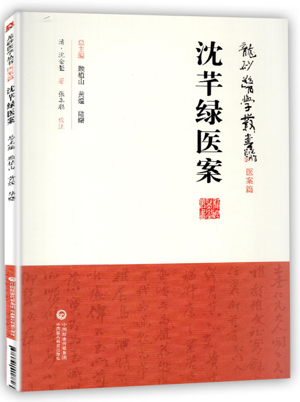 沈芊绿医案沈金鳌龙砂医学丛书 承淡安、陈璧琉徐惜年沈氏风温黄疸淋浊痔瘰疬经漏崩带等内科外科和妇科验案中国医药科技出版社