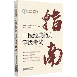 主编 社 能力等级考试辅导丛书 毕蕾 蒋跃文 赵岩松 全国中医经典 魏凯峰 中国医药科技出版 中医经典 耿义红 能力等级考试指南