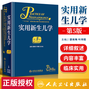 邵肖梅 人民卫生出版 实用新生儿学 9787117274036 社 新生儿临床医学参考书 围产医学 第5五版 儿科学 丘小汕主编 正版 叶鸿瑁