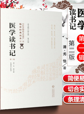 正版医学读书记第二版清尤怡著中医非物质文化遗产临床**读本**辑静香楼医案三十一条读书临床心得笔记医籍校勘正误析疑古籍书