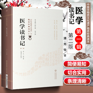 正版医学读书记第二版清尤怡著中医非物质文化遗产临床**读本**辑静香楼医案三十一条读书临床心得笔记医籍校勘正误析疑古籍书