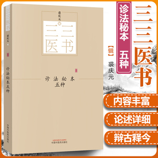 【正版】诊法秘本五种 三三医书（秘本医学丛书）裘庆元辑 医学辑要 脉诀 诊脉 临证验舌法 察病指南 中国中医药出版社