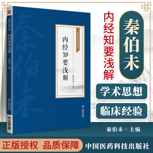 内经知要浅解 秦伯未医学丛书 秦伯未 著 中国医药科技出版社 9787521427004 说明了防止疾病 充实体力和延长寿命的方法