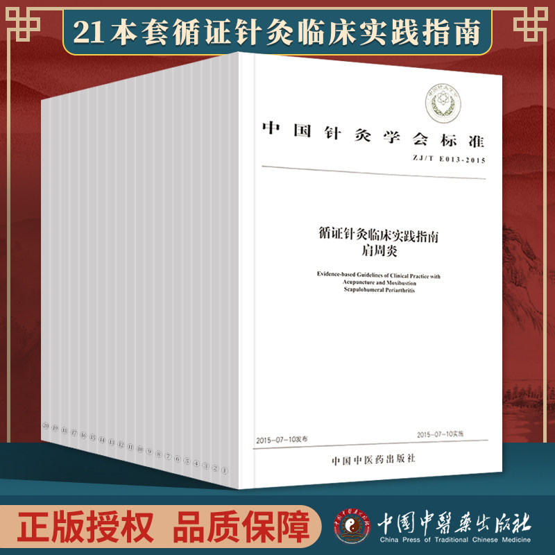 正版21本 循证针灸临床实践指南单纯性肥+神经根型+膝骨关节+贝尔面瘫+成人支气管哮喘+带状疱疹+过敏性鼻炎 中国中医药出版社