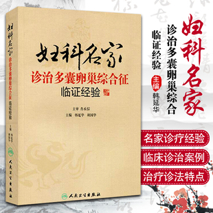 正版医学书妇科名家诊治多囊卵巢综合征临证经验 韩延华//胡国华 人民卫生出版社 9787117189064