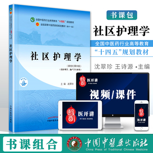 正版 社区护理学 全国中医药行业高等教育 十四五 规划教材 沈翠珍 王诗源 主编 中国中医药出版社
