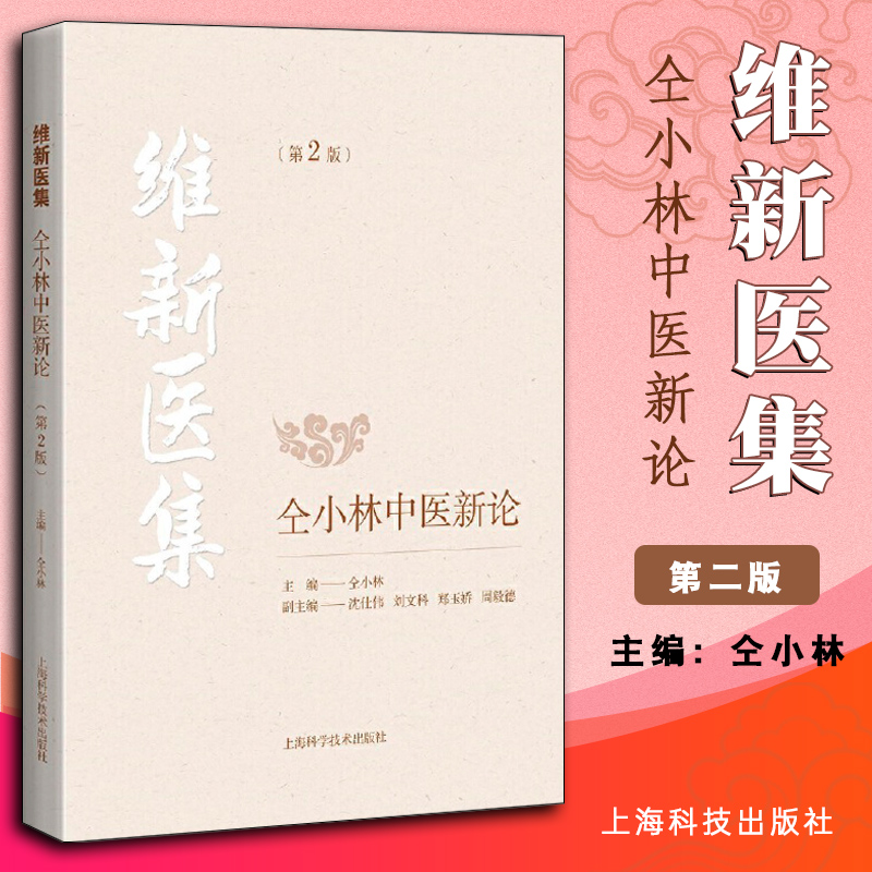 维新医集仝小林中医新论第二版2版中医临床理论疾病辨治方药用量临床医案书黄煌经方使用手册黄煌经方黄煌经方基层书籍