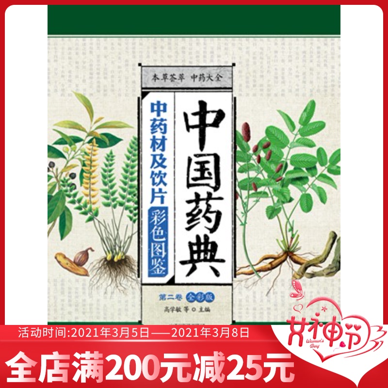 中国药典中药材及饮片彩色图鉴 - 电子书下载 - 小不点搜索