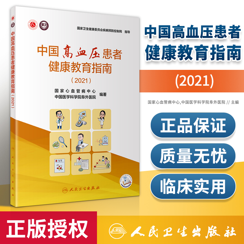 中国高血压患者健康教育指南 2021 国家心血管病中心 中国医学