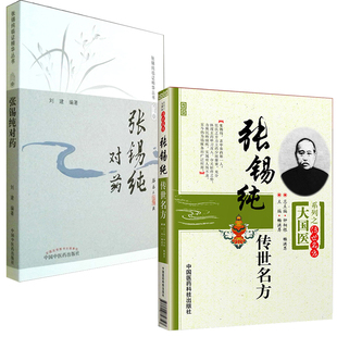 正版 张锡纯对药修订版+张锡纯传世名方---大国医系列之传世名方 中国中医药出版社