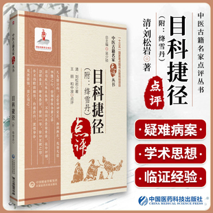 正版目科捷径（附：绛雪丹）清刘松岩原著王丽和中浚点评中医古籍名家点评丛书可搭目经大成秘传眼科龙木论购买中国医药科技出版社