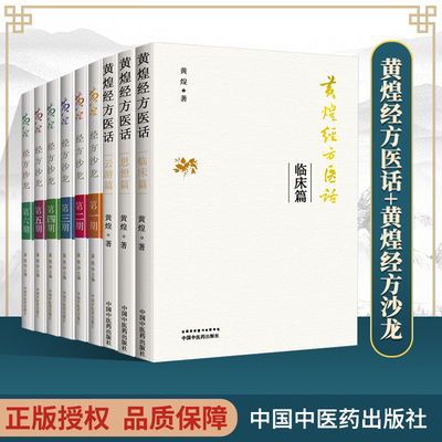 正版 黄煌经方沙龙 第1-6期+ 云游篇+临床篇+思想篇 中国中医药出版社 中医书籍大全古籍中医基础理论 医学生*备中医**丛书中医
