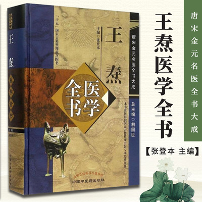 正版 王焘医学全书 唐宋金元名医全书大成 外台秘要方 王焘医学学术思想研究 张登本整理 中医临床诊疗医案医论 中国中医药出版社