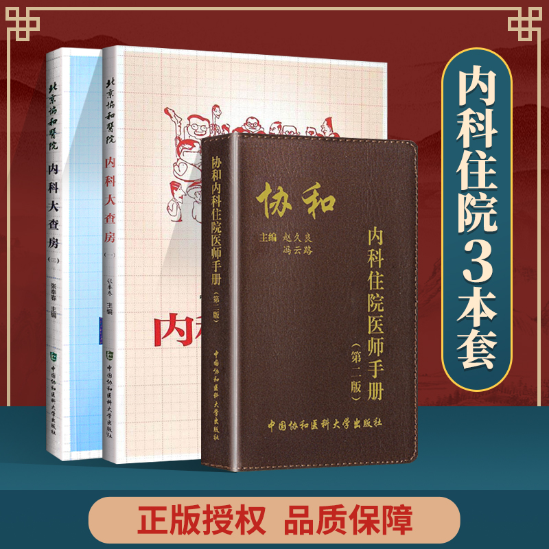 正版 北京协和医院内科大查房一+二 +协和内科住院医师手册第二版  中国协和医科大学出版社 张奉春 赵久良